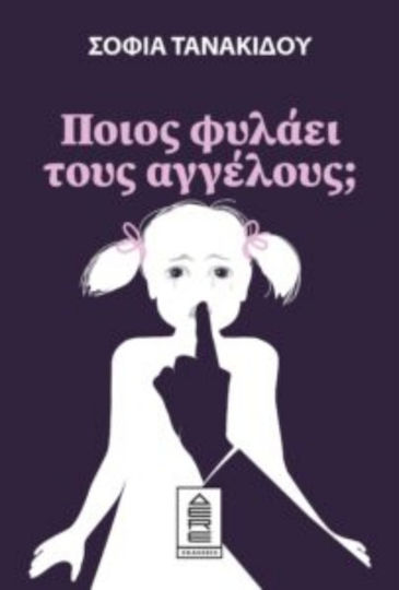 Ποιος Φυλάει τους Αγγέλους;