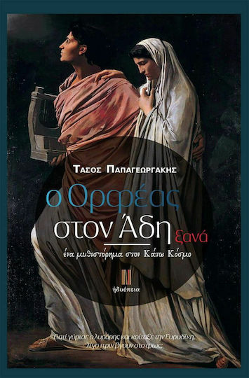 O Ορφέας στον άδη Ξανά