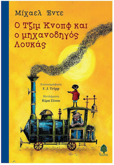 Ο Τζιμ Κνοπφ και ο Μηχανοδηγός Λουκάς