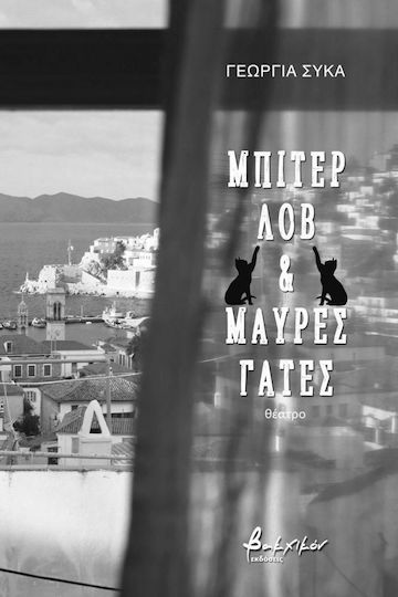 Μπίτερ Λοβ και Μαύρες Γάτες Μπίτερ Λοβ και Μαύρες Γάτες
