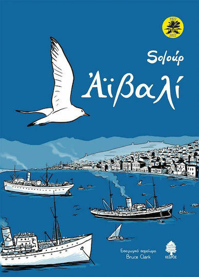 Αϊβαλί, Επετειακή Έκδοση HC