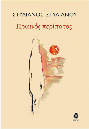 Πρωινός Περίπατος