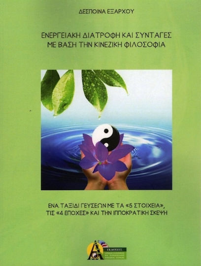 Ενεργειακή Διατροφή και Συνταγές με Βάση την Κινεζική Φιλοσοφία Ενεργειακή Διατροφή και Συνταγές με Βάση την Κινεζική Φιλοσοφία