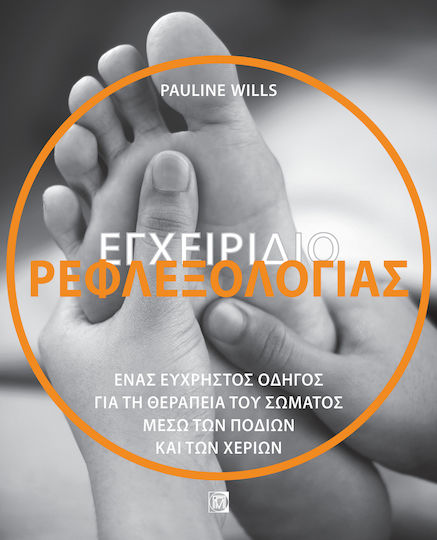 Εγχειρίδιο Ρεφλεξολογίας Εγχειρίδιο Ρεφλεξολογίας