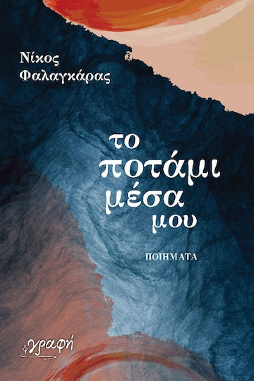 Το Ποτάμι Μέσα μου
