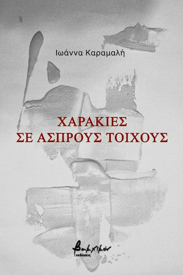 Χαρακιές σε Άσπρους Τοίχους Χαρακιές σε Άσπρους Τοίχους