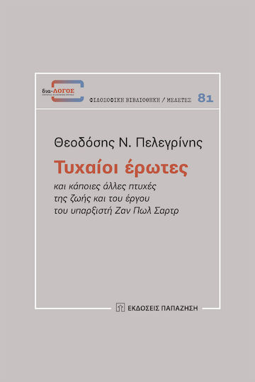 Τυχαίοι Έρωτες Τυχαίοι Έρωτες