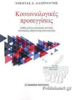 Κοινωνιολογικές Προσεγγίσεις