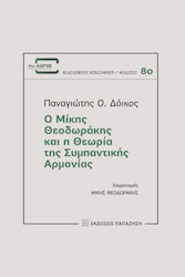 Ο Μίκης Θεοδωράκης και η Θεωρία της Συμπαντικής Αρμονίας