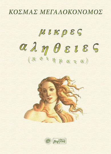 Μικρές Αλήθειες Μικρές Αλήθειες