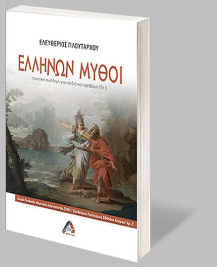 Ελλήνων Μύθοι Ελλήνων Μύθοι