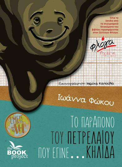 Το Παράπονο του Πετρελαίου που Έγινε…Κηλίδα Το Παράπονο του Πετρελαίου που Έγινε…Κηλίδα