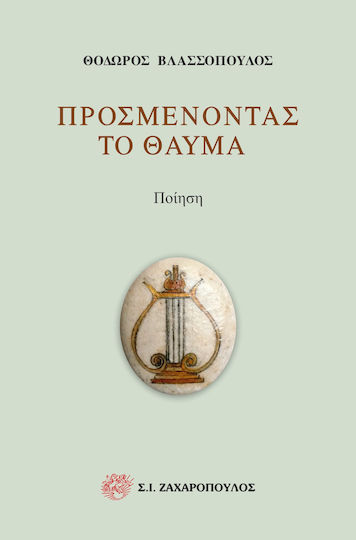 Προσμένοντας το Θαύμα