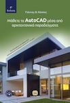 Μάθετε το AutoCAD Μέσα από τα Αρχιτεκτονικά Παραδείγματα