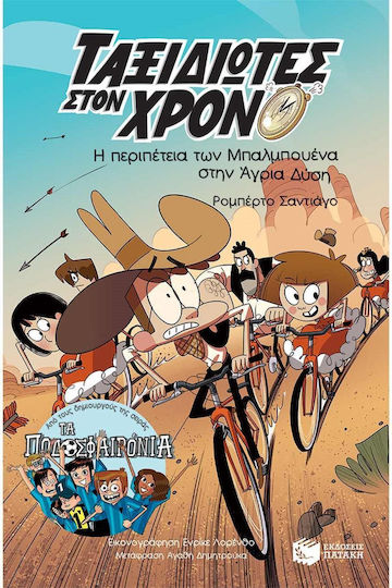 Η Περιπέτεια των Μπαλμπουένα στην Άγρια Δύση