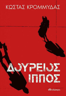 Δούρειος Ίππος (eBook)