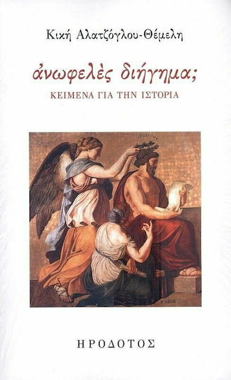 Ανωφελές Διήγημα;