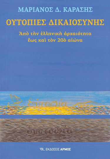 Ουτοπίες Δικαιοσύνης