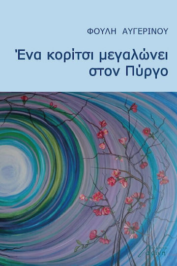 Ένα Κορίτσι Μεγαλώνει στον Πύργο