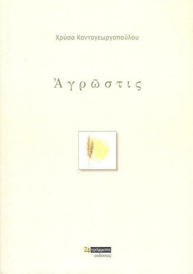 Ἀγρῶστις Ἀγρῶστις