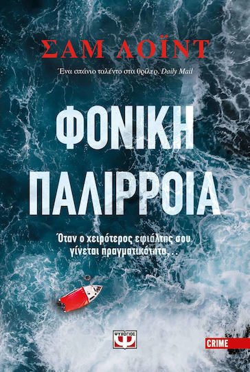 Φονική Παλίρροια