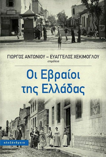 Οι Εβραίοι της Ελλάδας Οι Εβραίοι της Ελλάδας