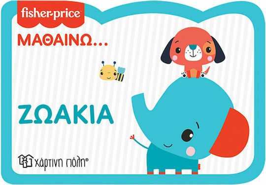 Fisher Price: Μαθαίνω... Ζωάκια Fisher Price: Μαθαίνω... Ζωάκια