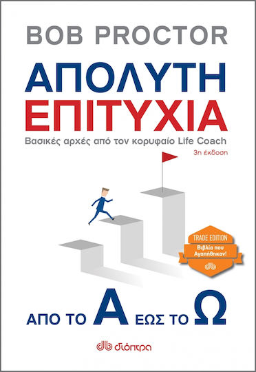 Απόλυτη Επιτυχία, Από Το Α Έως Το Ω Trade Edition