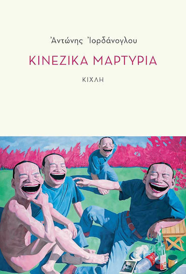 Κινέζικα Μαρτύρια Κινέζικα Μαρτύρια