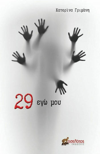 29 εγώ μου 29 εγώ μου