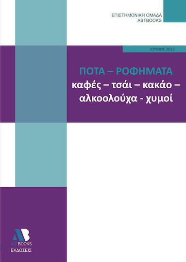 Ποτά - Ροφήματα - Καφές, Τσάι, Κακάο, Αλκοολούχα, Χυμοί