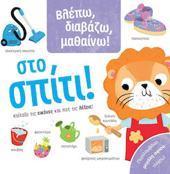 Στο Σπίτι!