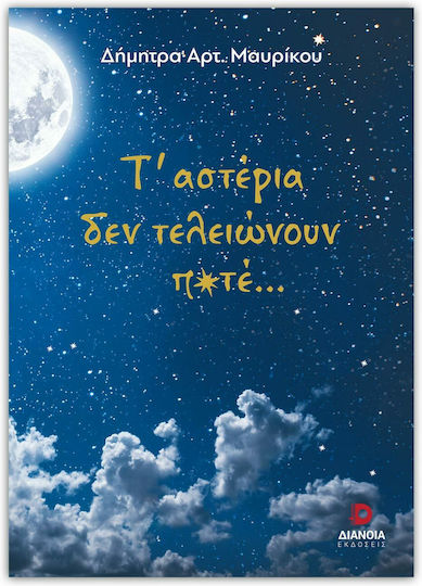 Τ' Αστέρια δεν Τελειώνουν Ποτέ