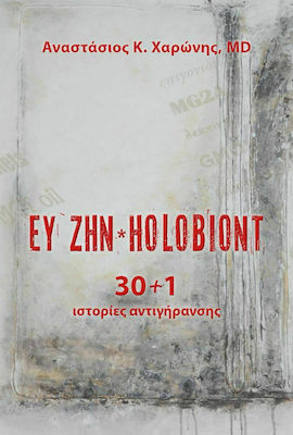 Ευ Ζην Holobiont