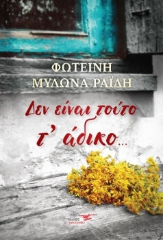 Δεν Είναι Τούτο τ’ Άδικο…