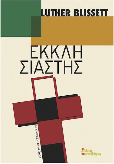 Εκκλησιαστής