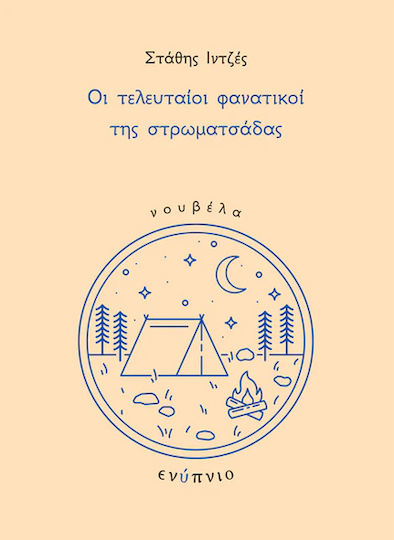 Οι Τελευταίοι Φανατικοί της Στρωματσάδας Οι Τελευταίοι Φανατικοί της Στρωματσάδας