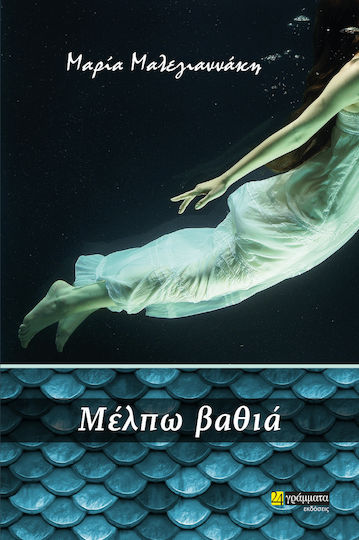 Μέλπω Βαθιά