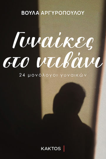 Γυναίκες στο Ντιβάνι