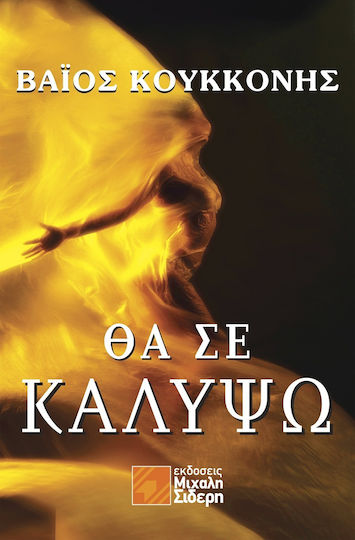 Θα σε Καλύψω