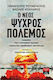 Ο Νέος Ψυχρός Πόλεμος, Pandemic- Russian-Ukrainian War- Geopolitical- Economic turbulence