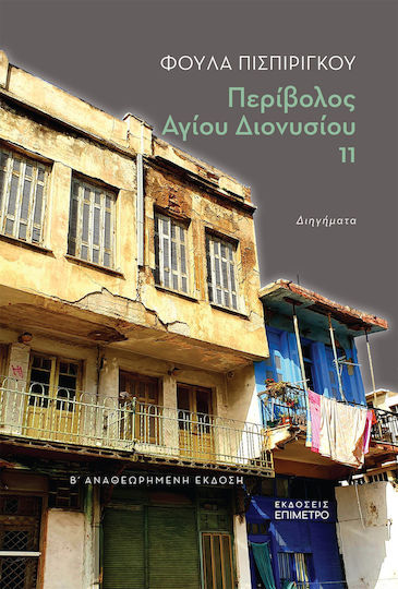 Περίβολος Αγίου Διονυσίου 11