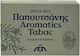 Papoutsanis Aromatics Tabac Soap Bar 100gr