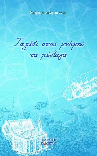 Ταξίδι Στης Μνήμης τα Πέλαγα