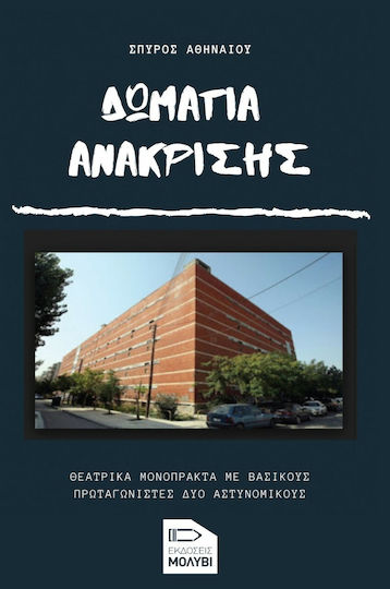 Δωμάτια Ανάκρισης, Θεατρικά Μονόπρακτα με Βασικούς Πρωταγωνιστές Δύο Αστυνομικούς