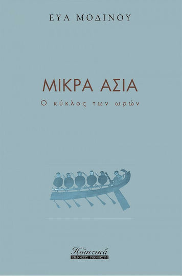 Μικρά Ασία, Ciclul de ore Μικρά Ασία, Ciclul de ore