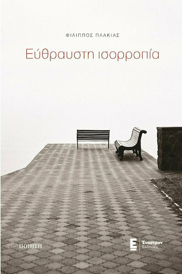 Εύθραυστη Ισορροπία Εύθραυστη Ισορροπία
