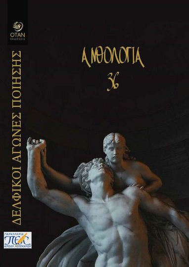 Ανθολογία 36, Delphic Poetry Games Ανθολογία 36, Delphic Poetry Games