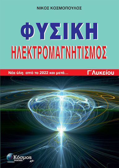 Φυσική Γ Λυκείου Θετικών Σπουδών Ηλεκτρομαγνητισμός, Νέα Ύλη από το 2022 και μετά...