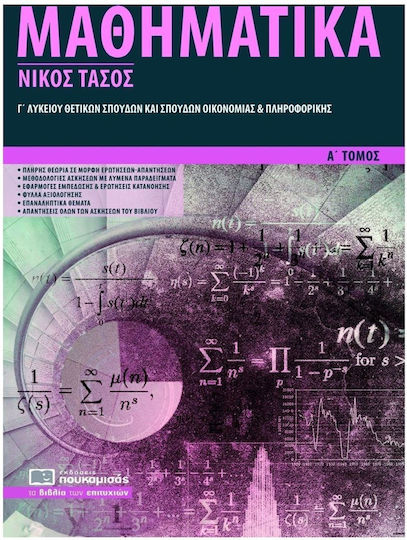 Μαθηματικά Γ Λυκείου - Θετικών Σπουδών και Σπουδών Οικονομίας και Πληροφορικής, Α' Τόμος Μαθηματικά Γ Λυκείου - Θετικών Σπουδών και Σπουδών Οικονομίας και Πληροφορικής, Α' Τόμος